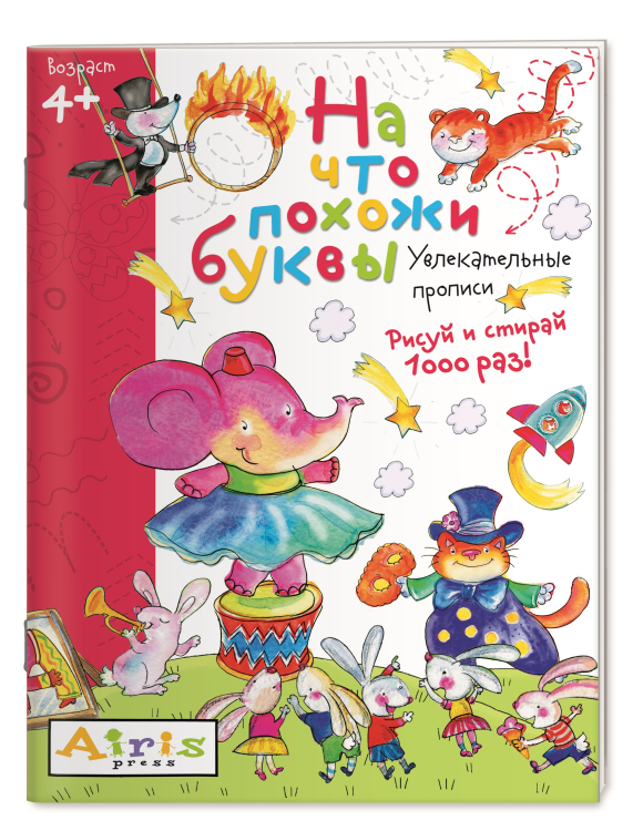 На что похожи буквы. Увлекательные прописи. Рисуй и стирай 1000 раз