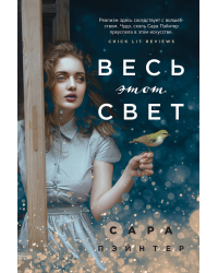 Весь этот свет