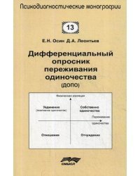 Дифференциальный опросник переживания одиночества (ДОПО). Выпуск 13