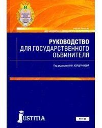 Руководство для государственного обвинителя. Учебное пособие