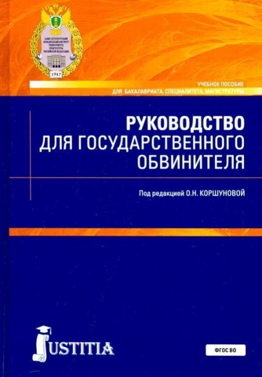 Руководство для государственного обвинителя. Учебное пособие