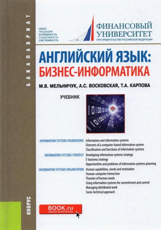 Английский язык. Бизнес-информатика. Учебник