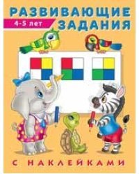 Развивающие задания, 4-5 лет