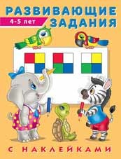 Развивающие задания, 4-5 лет