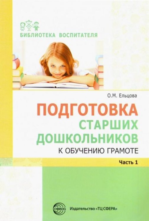 Подготовка старших дошкольников к обучению грамоте. Методическое пособие. В 2-х частях. Часть 1