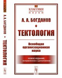 Тектология. Всеобщая организационная наука. Выпуск №30