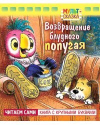 Возвращение блудного попугая. Книжка с крупными буквами