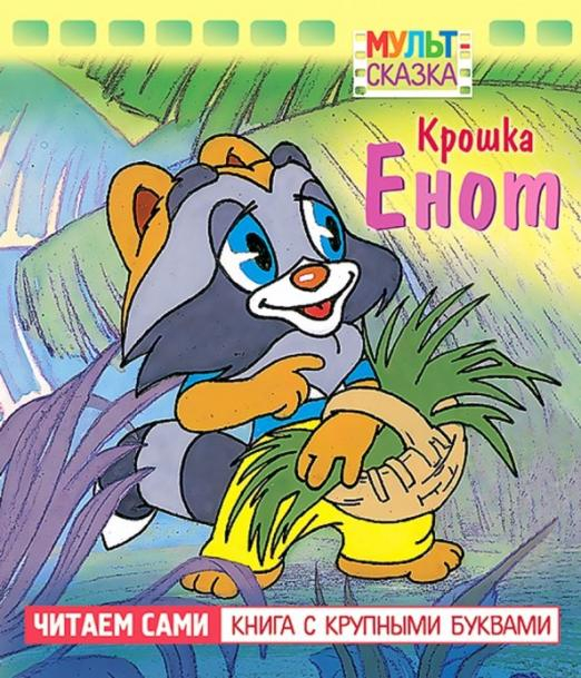 Крошка Енот. Книжка с крупными буквами