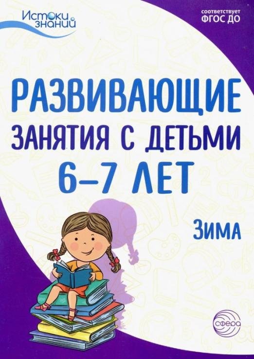 Истоки. Развивающие занятия с детьми 6-7 лет. Зима. II квартал. ФГОС ДО