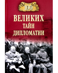 100 великих тайн дипломатии