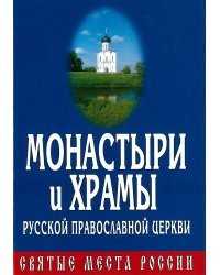 Монастыри и храмы Русской Православной Церкви. Святые места России