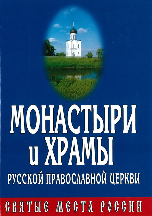 Монастыри и храмы Русской Православной Церкви. Святые места России