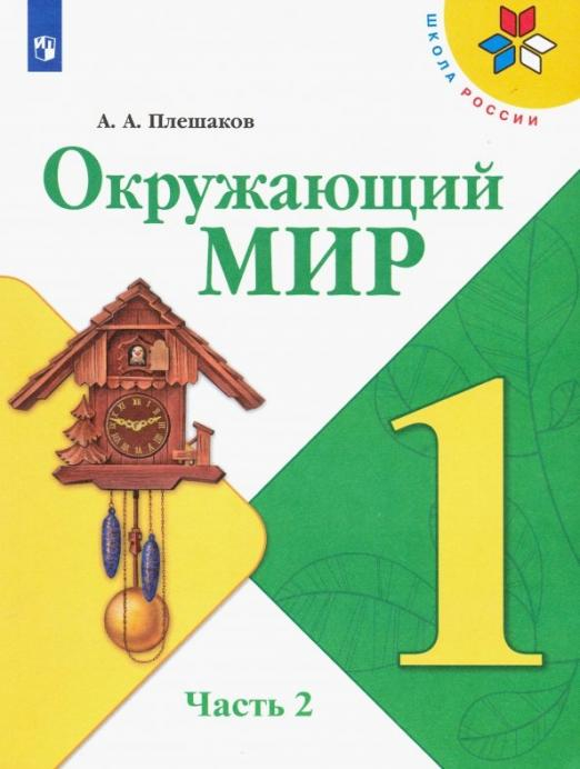 Окружающий мир. Учебник. 1 класс. Часть 2. ФГОС