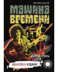 &quot;Машина времени&quot;. Юбилейное издание