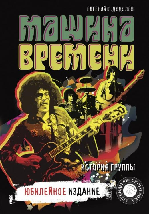 &quot;Машина времени&quot;. Юбилейное издание