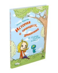 История о принцессе, дракончике и старом-старом замке