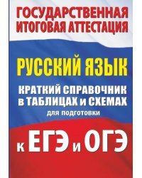 Русский язык. Краткий справочник в таблицах и схемах для подготовки к ЕГЭ и ОГЭ