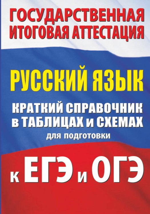 Русский язык. Краткий справочник в таблицах и схемах для подготовки к ЕГЭ и ОГЭ