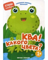 Ква! Какого цвета?