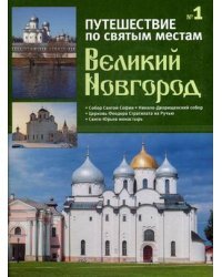 Путешествие по святым местам. Выпуск № 1. Великий Новгород + брошюра &quot;Путеводитель по коллекции&quot;