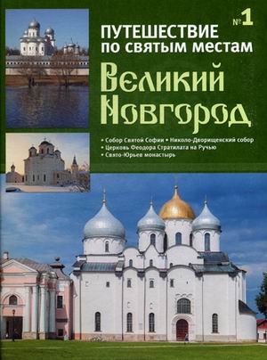 Путешествие по святым местам. Выпуск № 1. Великий Новгород + брошюра &quot;Путеводитель по коллекции&quot;