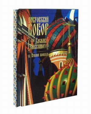 Покровский Собор. Храм Василия Блаженного на Красной площади