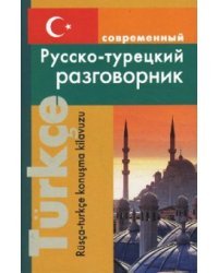 Современный русско-турецкий разговорник