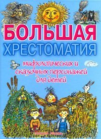 Большая хрестоматия мифологических и сказочных персонажей для детей