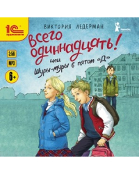 CD-ROM (MP3). Всего одиннадцать! или Шуры-муры в пятом Д. Аудиокнига