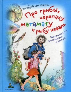 Про грибы, черепаху матамату и рыбу кефаль. Занимательное путешествие с дочкой