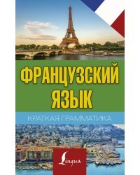 Французский язык. Краткая грамматика