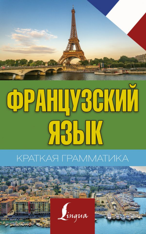 Французский язык. Краткая грамматика