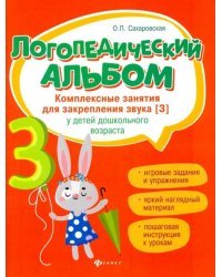 Логопедический альбом. Комплексные занятия для закрепления звука [з] у детей дошкольного возраста