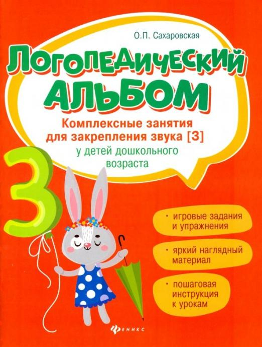 Логопедический альбом. Комплексные занятия для закрепления звука [з] у детей дошкольного возраста