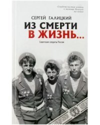 Из смерти в жизнь. Советские солдаты России. Свидетельство войнов о помощи Божьей на войне. Книга 2