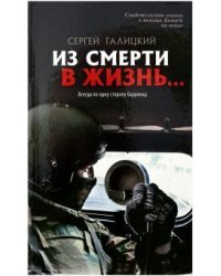 Из смерти в жизнь. Всегда по одну сторону. Книга 6