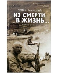 Из смерти в жизнь. От Кабула до Цхинвала. Книга 4