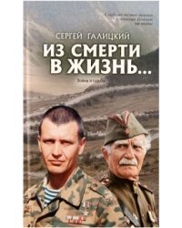 Из смерти в жизнь. Войны и судьбы. Книга 5