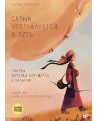 Сарын отправляется в путь. Сказка, которая случилась в Хакасии