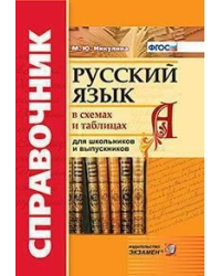 Справочник. Русский язык в схемах и таблицах для школьников и выпускников. ФГОС