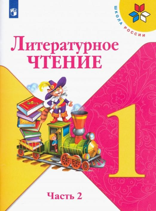 Литературное чтение. 1 класс. В 2-х частях. Часть 2. Учебник 