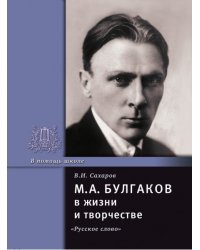 Булгаков М.А. в жизни и творчестве