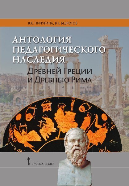 Антология педагогического наследия Древней Греции и Древнего Рима