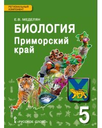 Биология. Приморский край: учебное пособие к учебнику А.А. Плешакова, Э.Л. Введенского &quot;Биология. Введение в биологию&quot;. 5 класс