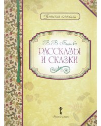 Рассказы и сказки