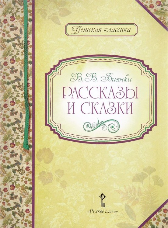 Рассказы и сказки