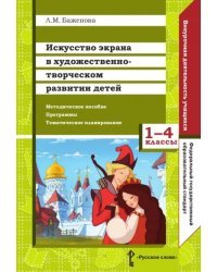 Искусство экрана в художественно-творческом развитии детей. 1-4 классы