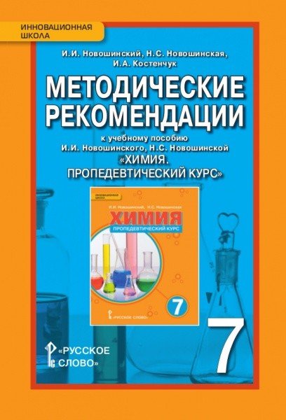 Химия. Пропедевтический курс. Методические рекомендации. 7 класс