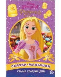 Самый сладкий день. Принцесса Disney.Сказка-малышка