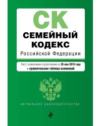 Семейный кодекс Российской Федерации. Текст с изменениями и дополнениями на 26 мая 2019 года (+ сравнительная таблица изменений)